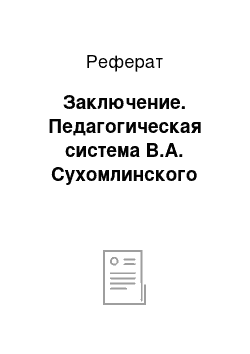 Реферат: Заключение. Педагогическая система В.А. Сухомлинского