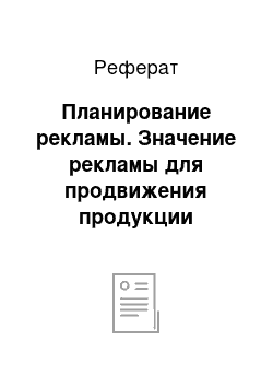 Реферат: Планирование рекламы. Значение рекламы для продвижения продукции