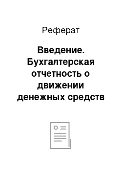 Реферат: Введение. Бухгалтерская отчетность о движении денежных средств