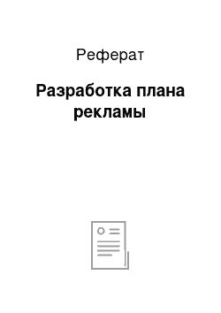 Реферат: Разработка плана рекламы