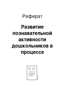 Реферат: Развитие познавательной активности дошкольников в процессе исследовательской деятельности