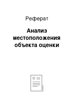 Реферат: Анализ местоположения объекта оценки