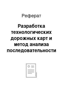 Реферат: Разработка технологических дорожных карт и метод анализа последовательности разработки технологий