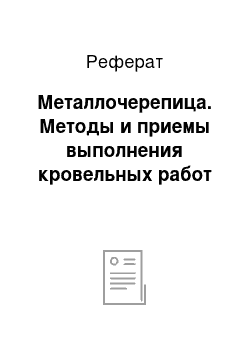 Реферат: Металлочерепица. Методы и приемы выполнения кровельных работ