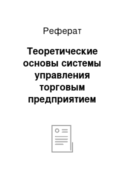 Реферат: Теоретические основы системы управления торговым предприятием