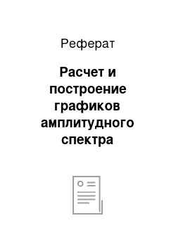 Реферат: Расчет и построение графиков амплитудного спектра радиоимпульсов