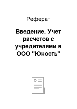 Реферат: Введение. Учет расчетов с учредителями в ООО "Юность"