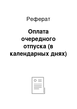 Реферат: Оплата очередного отпуска (в календарных днях)