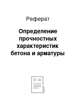 Реферат: Определение прочностных характеристик бетона и арматуры