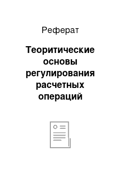 Реферат: Теоритические основы регулирования расчетных операций