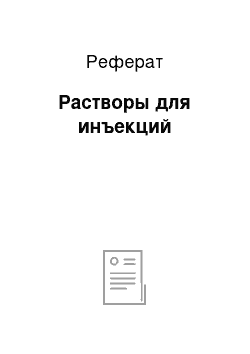 Реферат: Растворы для инъекций