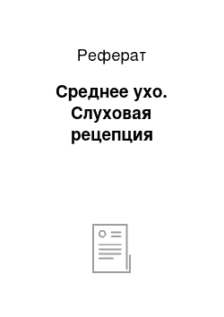 Реферат: Среднее ухо. Слуховая рецепция