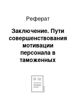 Реферат: Заключение. Пути совершенствования мотивации персонала в таможенных органах России