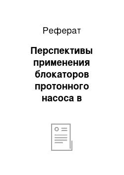 Реферат: Перспективы применения блокаторов протонного насоса в гастроэнтерологии