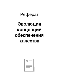 Реферат: Эволюция концепций обеспечения качества