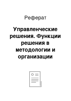 Реферат: Управленческие решения. Функции решения в методологии и организации процесса управления