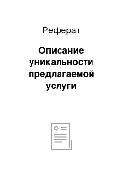 Реферат: Описание уникальности предлагаемой услуги