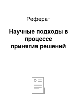 Реферат: Научные подходы в процессе принятия решений