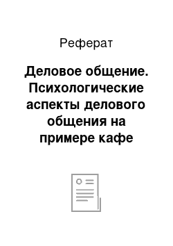 Реферат: Деловое общение. Психологические аспекты делового общения на примере кафе "Крем"