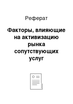 Реферат: Факторы, влияющие на активизацию рынка сопутствующих услуг