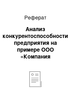 Реферат: Анализ конкурентоспособности предприятия на примере ООО «Компания Холидей»