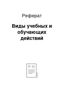 Реферат: Виды учебных и обучающих действий