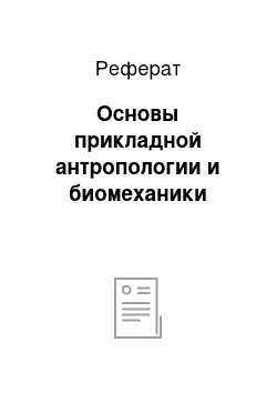 Реферат: Основы прикладной антропологии и биомеханики