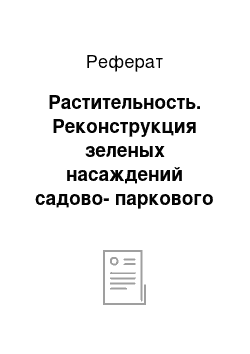 Реферат: Растительность. Реконструкция зеленых насаждений садово-паркового хозяйства участка №3 парка культуры и отдыха имени "1-го Мая" Кировского района г. Ростова-на-Дону