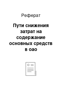 Реферат: Пути снижения затрат на содержание основных средств в оао «мосмедыньагропром»