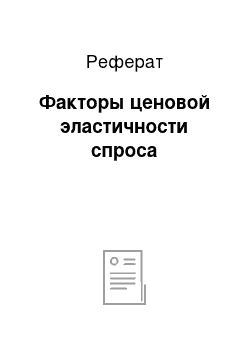 Реферат: Факторы ценовой эластичности спроса