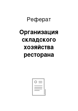 Реферат: Организация складского хозяйства ресторана