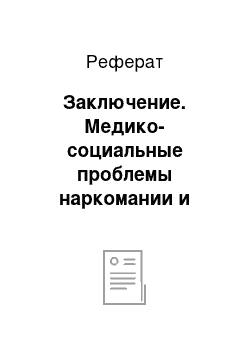 Реферат: Заключение. Медико-социальные проблемы наркомании и токсикомании