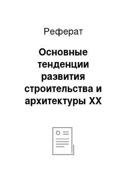 Реферат: Основные тенденции развития строительства и архитектуры ХХ века