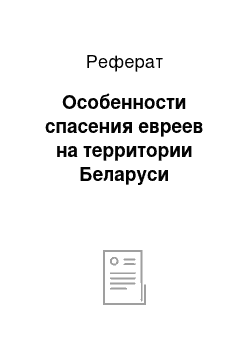 Реферат: Особенности спасения евреев на территории Беларуси