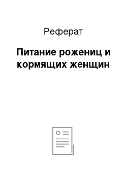 Реферат: Питание рожениц и кормящих женщин