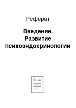 Реферат: Введение. Развитие психоэндокринологии