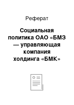 Реферат: Социальная политика ОАО «БМЗ — управляющая компания холдинга «БМК»