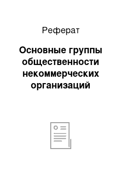 Реферат: Основные группы общественности некоммерческих организаций