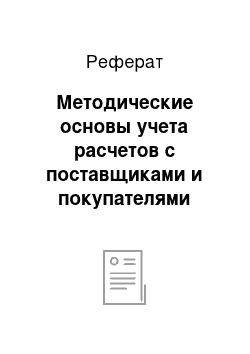 Реферат: Методические основы учета расчетов с поставщиками и покупателями