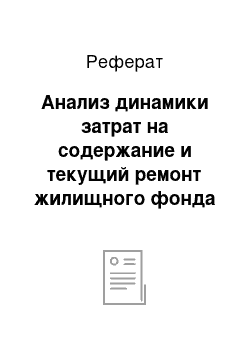 Реферат: Анализ динамики затрат на содержание и текущий ремонт жилищного фонда