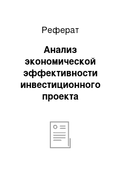 Реферат: Анализ экономической эффективности инвестиционного проекта