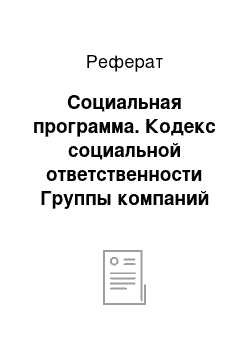 Реферат: Социальная программа. Кодекс социальной ответственности Группы компаний "Леон"