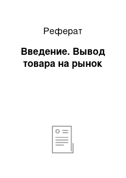 Реферат: Введение. Вывод товара на рынок