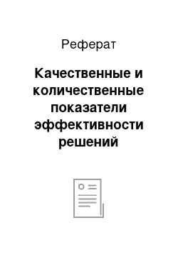 Реферат: Качественные и количественные показатели эффективности решений