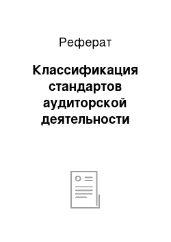 Реферат: Классификация стандартов аудиторской деятельности