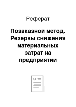 Реферат: Позаказной метод. Резервы снижения материальных затрат на предприятии