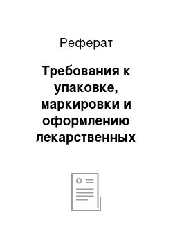 Реферат: Требования к упаковке, маркировки и оформлению лекарственных средств