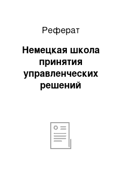 Реферат: Немецкая школа принятия управленческих решений