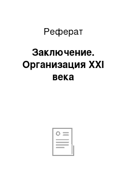 Реферат: Заключение. Организация XXI века