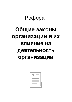 Реферат: Общие законы организации и их влияние на деятельность организации